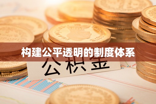 太子河构建公平透明的制度体系