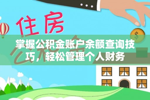 太子河掌握公积金账户余额查询技巧，轻松管理个人财务
