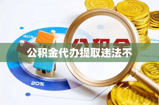 太子河公积金代办提取违法不
