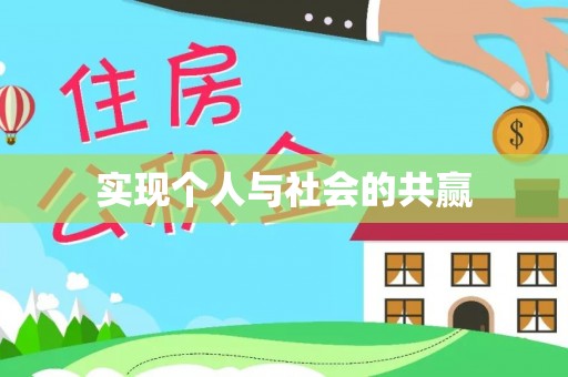 太子河实现个人与社会的共赢