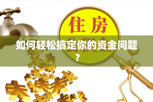 太子河如何轻松搞定你的资金问题？