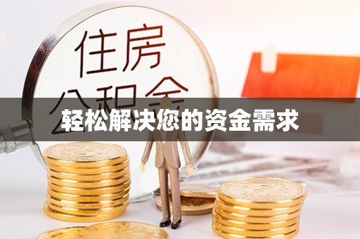 太子河轻松解决您的资金需求