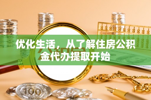 太子河优化生活，从了解住房公积金代办提取开始