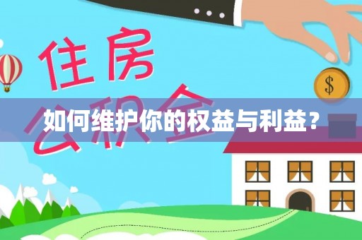 太子河如何维护你的权益与利益？