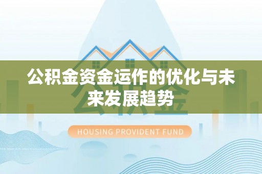 太子河公积金资金运作的优化与未来发展趋势
