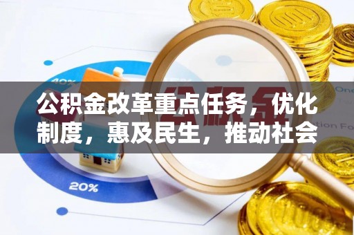 太子河公积金改革重点任务，优化制度，惠及民生，推动社会公平