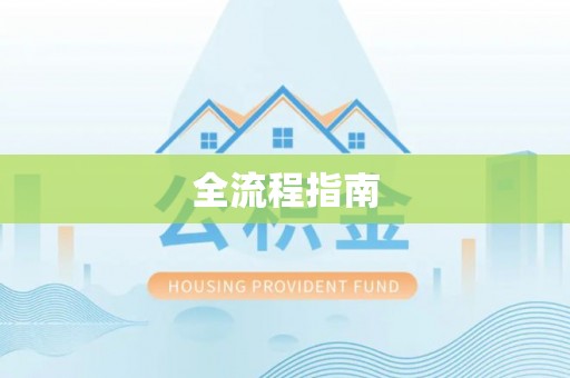 太子河全流程指南
