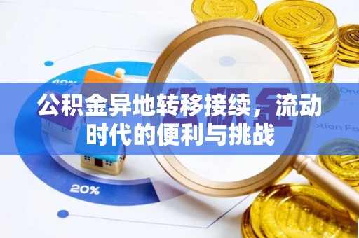 太子河公积金异地转移接续，流动时代的便利与挑战