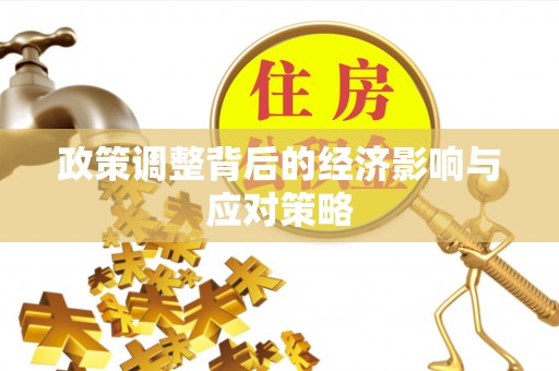 太子河政策调整背后的经济影响与应对策略