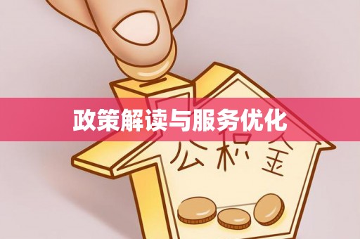 太子河政策解读与服务优化