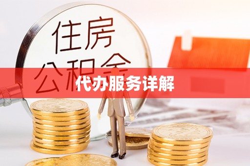 太子河代办服务详解