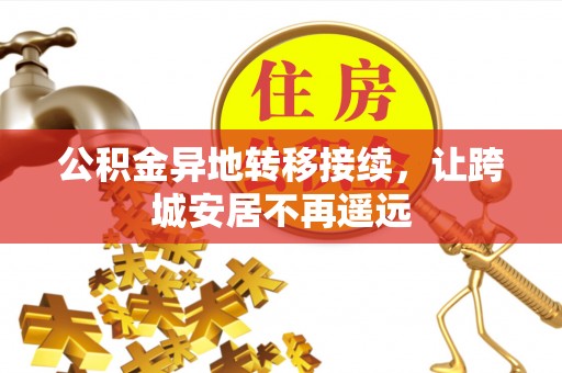 太子河公积金异地转移接续，让跨城安居不再遥远