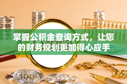 太子河掌握公积金查询方式，让您的财务规划更加得心应手