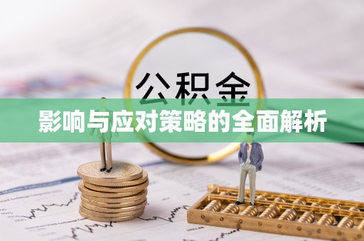太子河影响与应对策略的全面解析