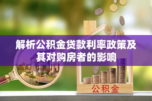 太子河解析公积金贷款利率政策及其对购房者的影响