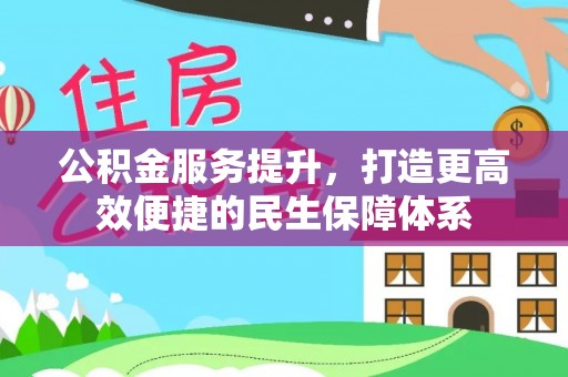太子河公积金服务提升，打造更高效便捷的民生保障体系