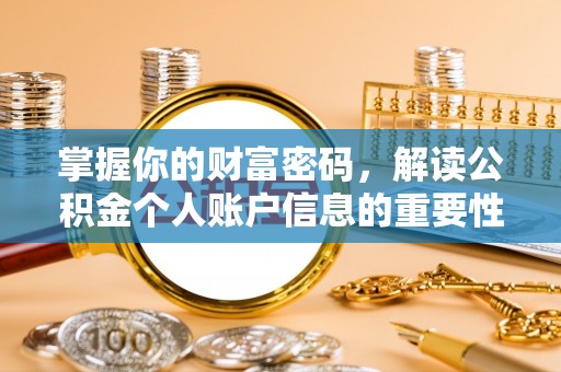 太子河掌握你的财富密码，解读公积金个人账户信息的重要性