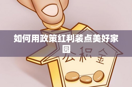 太子河如何用政策红利装点美好家园