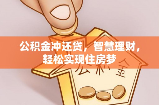 太子河公积金冲还贷，智慧理财，轻松实现住房梦