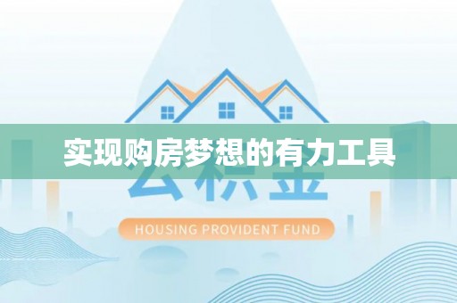 太子河实现购房梦想的有力工具