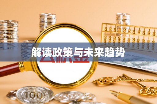 太子河解读政策与未来趋势