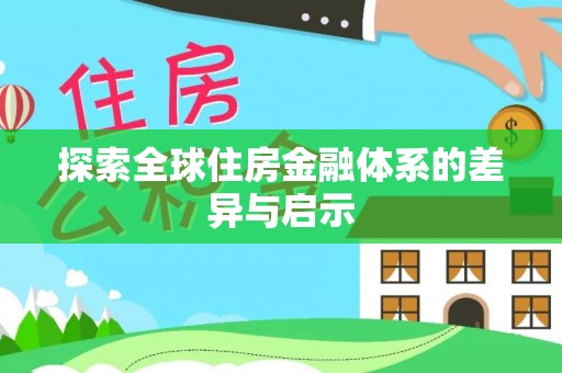 太子河探索全球住房金融体系的差异与启示