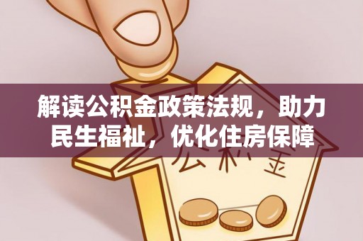 太子河解读公积金政策法规，助力民生福祉，优化住房保障