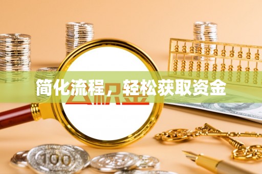 太子河简化流程，轻松获取资金