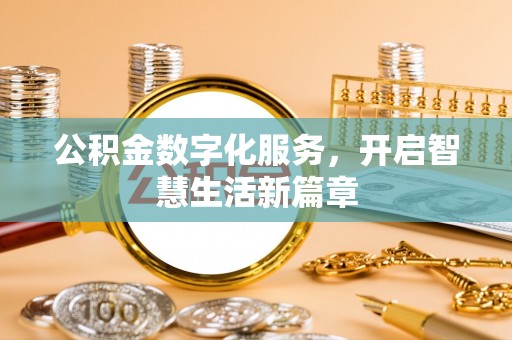 太子河公积金数字化服务，开启智慧生活新篇章