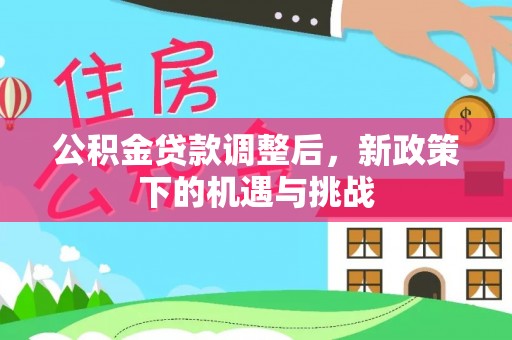 太子河公积金贷款调整后，新政策下的机遇与挑战