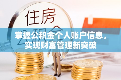 太子河掌握公积金个人账户信息，实现财富管理新突破