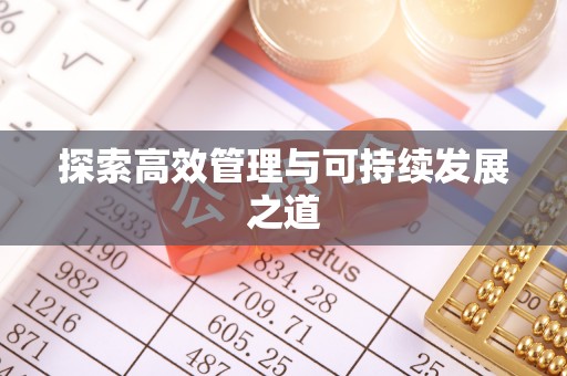太子河探索高效管理与可持续发展之道