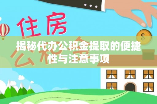 太子河揭秘代办公积金提取的便捷性与注意事项