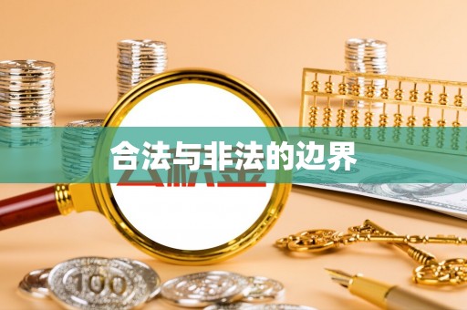 太子河合法与非法的边界