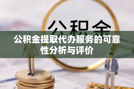 太子河公积金提取代办服务的可靠性分析与评价