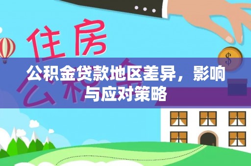 太子河公积金贷款地区差异，影响与应对策略