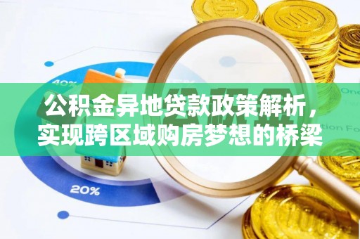 太子河公积金异地贷款政策解析，实现跨区域购房梦想的桥梁