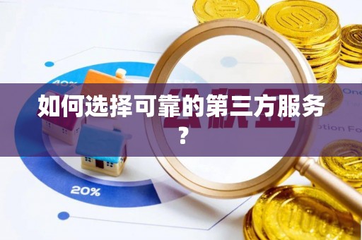 太子河如何选择可靠的第三方服务？
