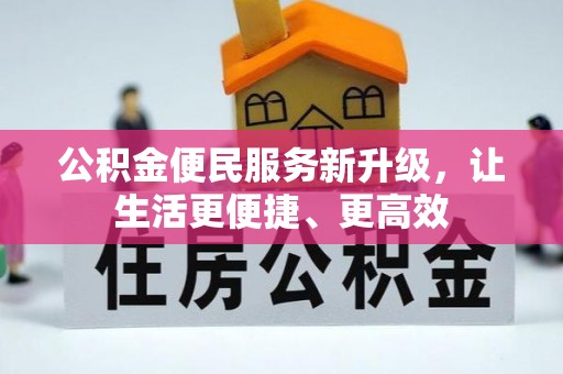 太子河公积金便民服务新升级，让生活更便捷、更高效