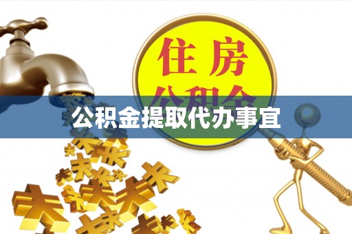 太子河公积金提取代办事宜