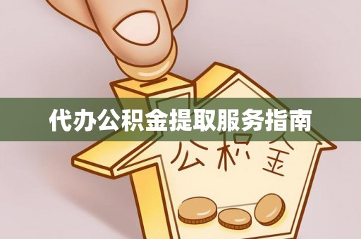 太子河代办公积金提取服务指南