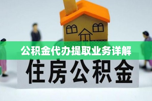 太子河公积金代办提取业务详解