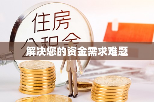 太子河解决您的资金需求难题