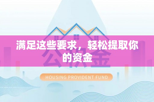 太子河满足这些要求，轻松提取你的资金