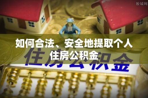 太子河如何合法、安全地提取个人住房公积金