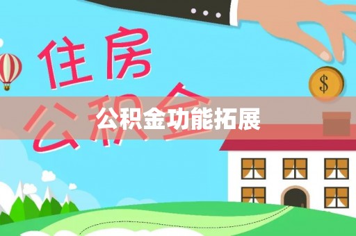 太子河公积金功能拓展