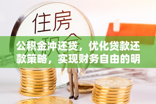 太子河公积金冲还贷，优化贷款还款策略，实现财务自由的明智选择