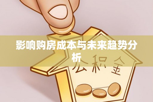太子河影响购房成本与未来趋势分析