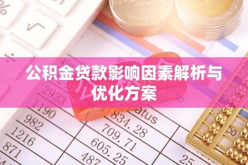 太子河公积金贷款影响因素解析与优化方案