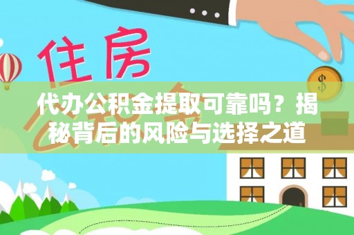 太子河代办公积金提取可靠吗？揭秘背后的风险与选择之道